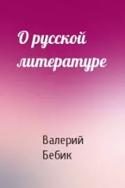 Книга - О русской литературе.  Валерий Бебик  - прочитать полностью в библиотеке КнигаГо