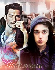 Маффин (ЛП).   (Mahsa)