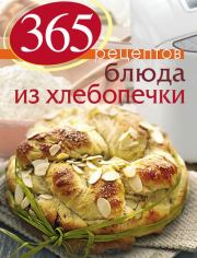 Книга - 365 рецептов. Блюда из хлебопечки.  С Иванова  - прочитать полностью в библиотеке КнигаГо