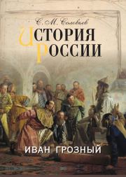 История России. Иван Грозный. Сергей Михайлович Соловьев (историк)