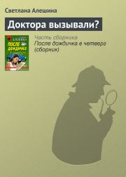 Доктора вызывали?. Светлана Алёшина