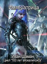 Императрица. Иван Шаман