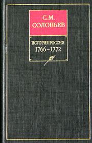 История России с древнейших времен. Книга XIV. 1766—1772. Сергей Михайлович Соловьев (историк)