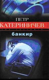 Книга - Банкир.  Петр Владимирович Катериничев  - прочитать полностью в библиотеке КнигаГо