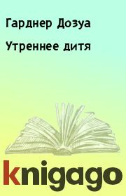 Утреннее дитя. Гарднер Дозуа