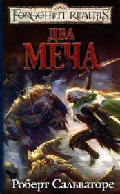 Два меча. Роберт Энтони Сальваторе