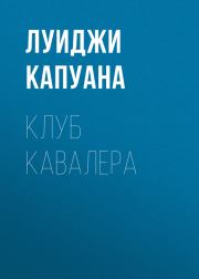 Клуб Кавалера. Луиджи Капуана