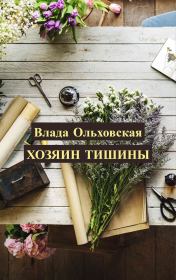 Книга - Хозяин тишины СИ.  Влада Ольховская  - прочитать полностью в библиотеке КнигаГо