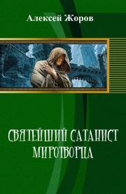 Святейший Сатанист Миротворца. Алексей Андреевич Жоров