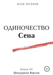 Одиночество Сена. Илья Александрович Арсёнов (Илья Сирус)