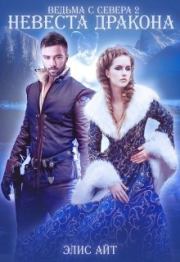 Ведьма с Севера 2: невеста дракона (СИ). Элис Айт