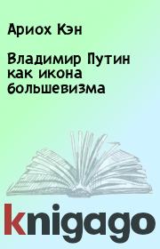 Книга - Владимир Путин как икона большевизма.  Ариох Кэн  - прочитать полностью в библиотеке КнигаГо
