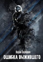 Ошибка выжившего. Вадим Скумбриев
