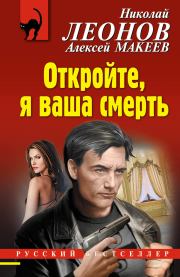 Книга - Откройте, я ваша смерть.  Николай Иванович Леонов , Алексей Викторович Макеев  - прочитать полностью в библиотеке КнигаГо