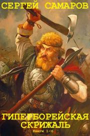 Цикл романов "След Сокола-Гиперборейская скрижаль".Компиляция. Книги 1-6. Сергей Васильевич Самаров