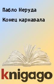 Конец карнавала. Пабло Неруда