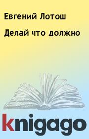 Делай что должно. Евгений Лотош