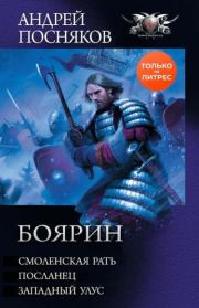 Боярин: Смоленская рать. Посланец. Западный улус. Андрей Анатольевич Посняков