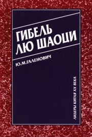 Книга - Гибель Лю Шаоци.  Юрий Михайлович Галенович  - прочитать полностью в библиотеке КнигаГо