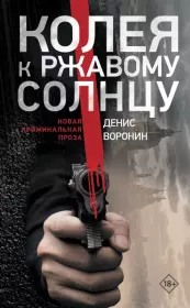 Колея к ржавому солнцу. Денис Воронин