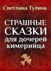 Страшные сказки для дочерей кимерийца [СИ]. Светлана Альбертовна Тулина