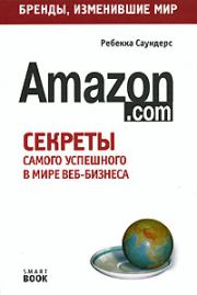Бизнес путь: Amazon.com. Ребекка Саундерс