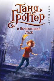 Таня Гроттер и Исчезающий Этаж. Дмитрий Емец