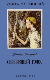 Книга - Серебряный голос.  Виктор Александрович Стариков  - прочитать полностью в библиотеке КнигаГо