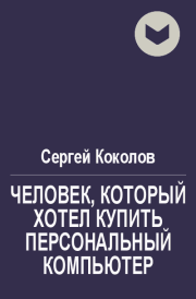 Человек, который хотел купить персональный компьютер. Сергей Коколов (Capitan)