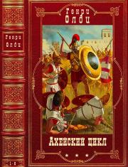 Цикл. "Ахейский". Компиляция. романы 1-6. Генри Лайон Олди