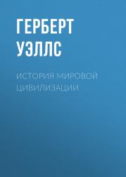 История мировой цивилизации. Герберт Джордж Уэллс