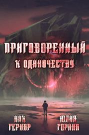 Приговоренный к одиночеству. Юлия Николаевна Горина