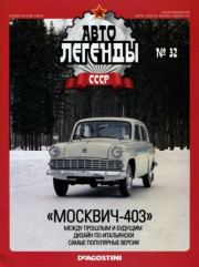 Книга - "Москвич-403".   журнал «Автолегенды СССР»  - прочитать полностью в библиотеке КнигаГо