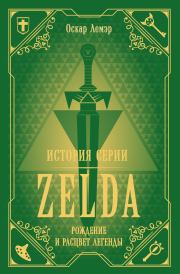 История серии Zelda. Рождение и расцвет легенды. Оскар Лемэр