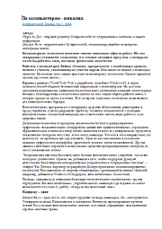 За компьютером - инвалид. Лаура ди Дио