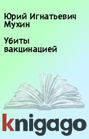 Книга - Убиты вакцинацией.  Юрий Игнатьевич Мухин  - прочитать полностью в библиотеке КнигаГо