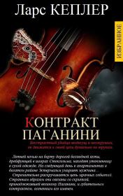Избранные произведения в одном томе. Ларс Кеплер