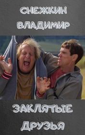 Просто бизнес и ничего личного. Владимир Снежкин