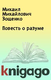 Книга - Повесть о разуме.  Михаил Михайлович Зощенко  - прочитать полностью в библиотеке КнигаГо