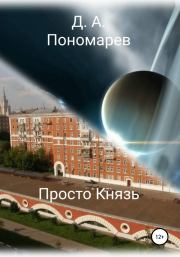 Просто Князь. Дмитрий Аврорович Пономарев