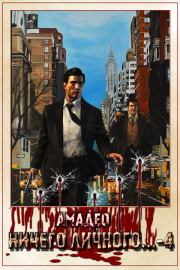 Ничего личного...-4. Amadeo Solitario