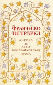 Лирика. Автобиографическая проза. Франческо Петрарка