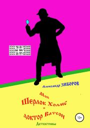 Книга - Мой Шерлок Холмс и доктор Ватсон.  Александр Алексеевич Зиборов  - прочитать полностью в библиотеке КнигаГо