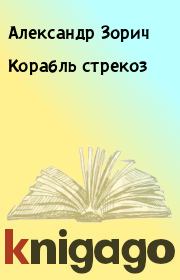 Книга - Корабль стрекоз.  Александр Зорич  - прочитать полностью в библиотеке КнигаГо