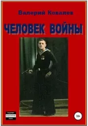 Книга - Человек войны.  Валерий Николаевич Ковалев  - прочитать полностью в библиотеке КнигаГо