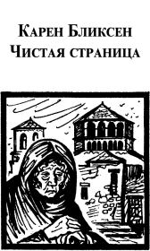 Чистая страница. Карен Бликсен