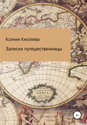 Книга - Записки путешественницы.  Ксения Киселева  - прочитать полностью в библиотеке КнигаГо