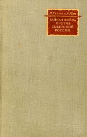 Книга - Тайная война против Советской России.  Майкл Сейерс , Альберт Кан  - прочитать полностью в библиотеке КнигаГо