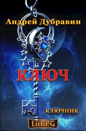 Книга - Ключ.  Андрей Дубравин  - прочитать полностью в библиотеке КнигаГо