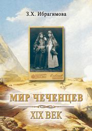 Мир чеченцев. XIX век. Зарема Хасановна Ибрагимова